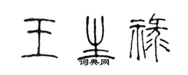 陈声远王生禄篆书个性签名怎么写