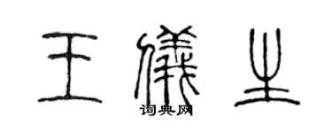 陈声远王仪生篆书个性签名怎么写