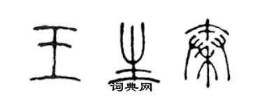 陈声远王生秦篆书个性签名怎么写