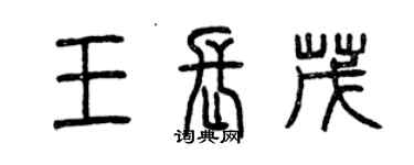 曾庆福王长茂篆书个性签名怎么写