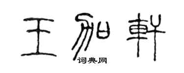 陈声远王加轩篆书个性签名怎么写