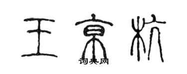 陈声远王京杭篆书个性签名怎么写