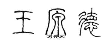 陈声远王原德篆书个性签名怎么写