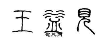 陈声远王益见篆书个性签名怎么写