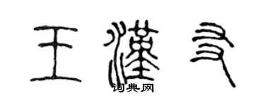 陈声远王汉友篆书个性签名怎么写