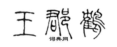 陈声远王郡鹤篆书个性签名怎么写