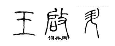 陈声远王启升篆书个性签名怎么写