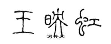 陈声远王映虹篆书个性签名怎么写