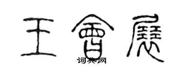 陈声远王会展篆书个性签名怎么写