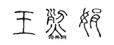 陈声远王烈娟篆书个性签名怎么写