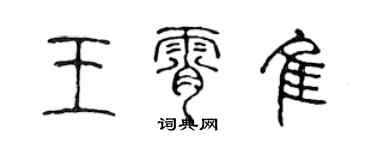 陈声远王霄佳篆书个性签名怎么写