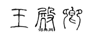 陈声远王殿卿篆书个性签名怎么写