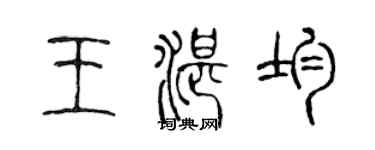 陈声远王湛均篆书个性签名怎么写