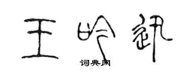 陈声远王吟迅篆书个性签名怎么写