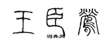 陈声远王臣莺篆书个性签名怎么写