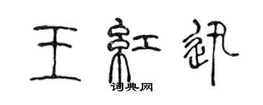 陈声远王红迅篆书个性签名怎么写