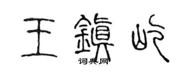 陈声远王镇屹篆书个性签名怎么写