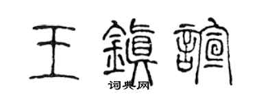 陈声远王镇喧篆书个性签名怎么写