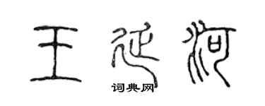 陈声远王延河篆书个性签名怎么写