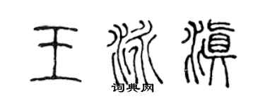 陈声远王泳滇篆书个性签名怎么写