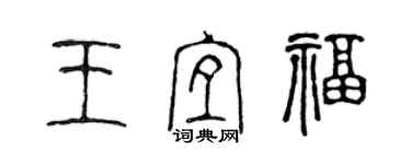 陈声远王宜福篆书个性签名怎么写
