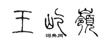 陈声远王屹岭篆书个性签名怎么写