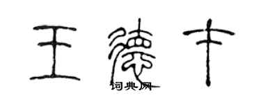 陈声远王德才篆书个性签名怎么写
