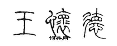 陈声远王怀德篆书个性签名怎么写
