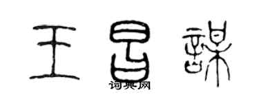 陈声远王昌谋篆书个性签名怎么写