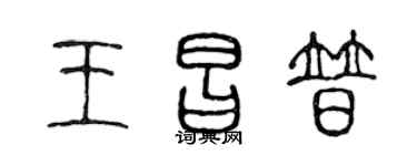 陈声远王昌普篆书个性签名怎么写