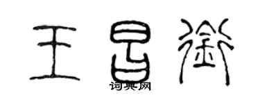 陈声远王昌衔篆书个性签名怎么写