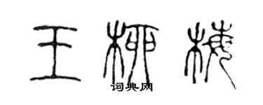 陈声远王柳梅篆书个性签名怎么写