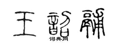 陈声远王韶釜篆书个性签名怎么写