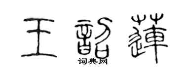 陈声远王韶莲篆书个性签名怎么写