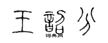 陈声远王韶分篆书个性签名怎么写