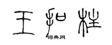 陈声远王扣柱篆书个性签名怎么写