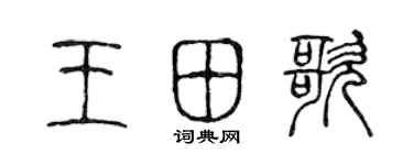 陈声远王田歌篆书个性签名怎么写