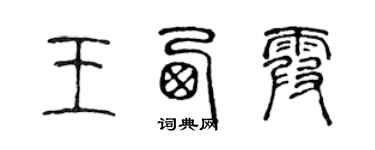 陈声远王西霞篆书个性签名怎么写
