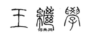 陈声远王继学篆书个性签名怎么写