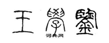 陈声远王学鉴篆书个性签名怎么写