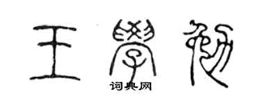 陈声远王学勉篆书个性签名怎么写