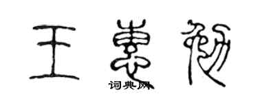 陈声远王惠勉篆书个性签名怎么写