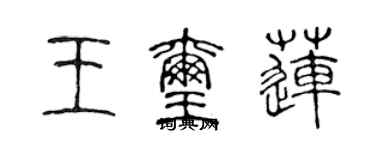 陈声远王玺莲篆书个性签名怎么写