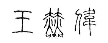 陈声远王赫伟篆书个性签名怎么写