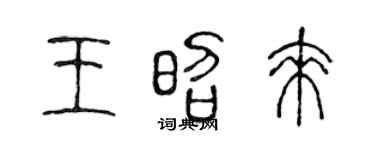 陈声远王昭来篆书个性签名怎么写