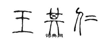 陈声远王其仁篆书个性签名怎么写