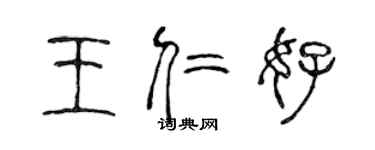 陈声远王仁好篆书个性签名怎么写