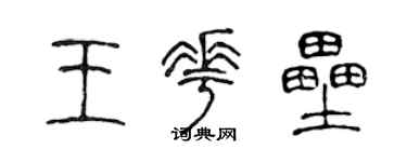 陈声远王花垒篆书个性签名怎么写