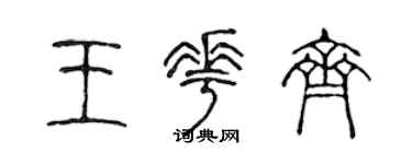 陈声远王花齐篆书个性签名怎么写