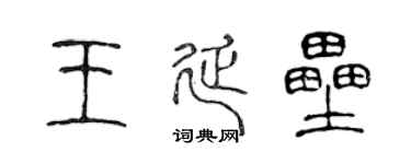 陈声远王延垒篆书个性签名怎么写